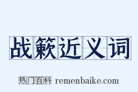 战簌近义词是什么意思的图片